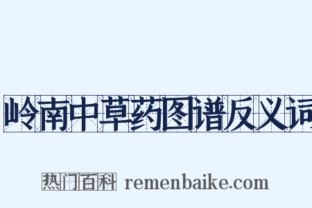 岭南中草药图谱反义词是什么意思的图片